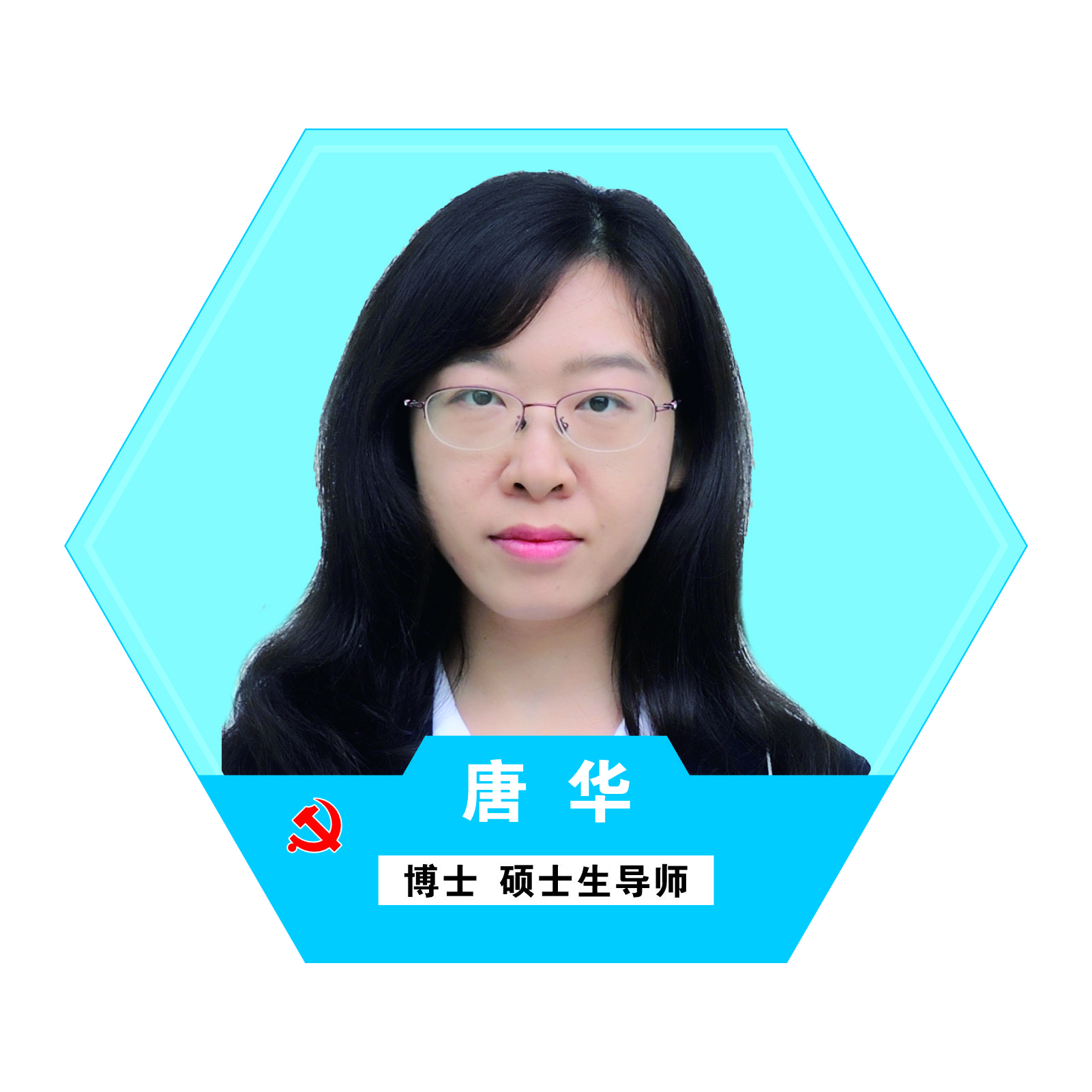 唐华.jpg