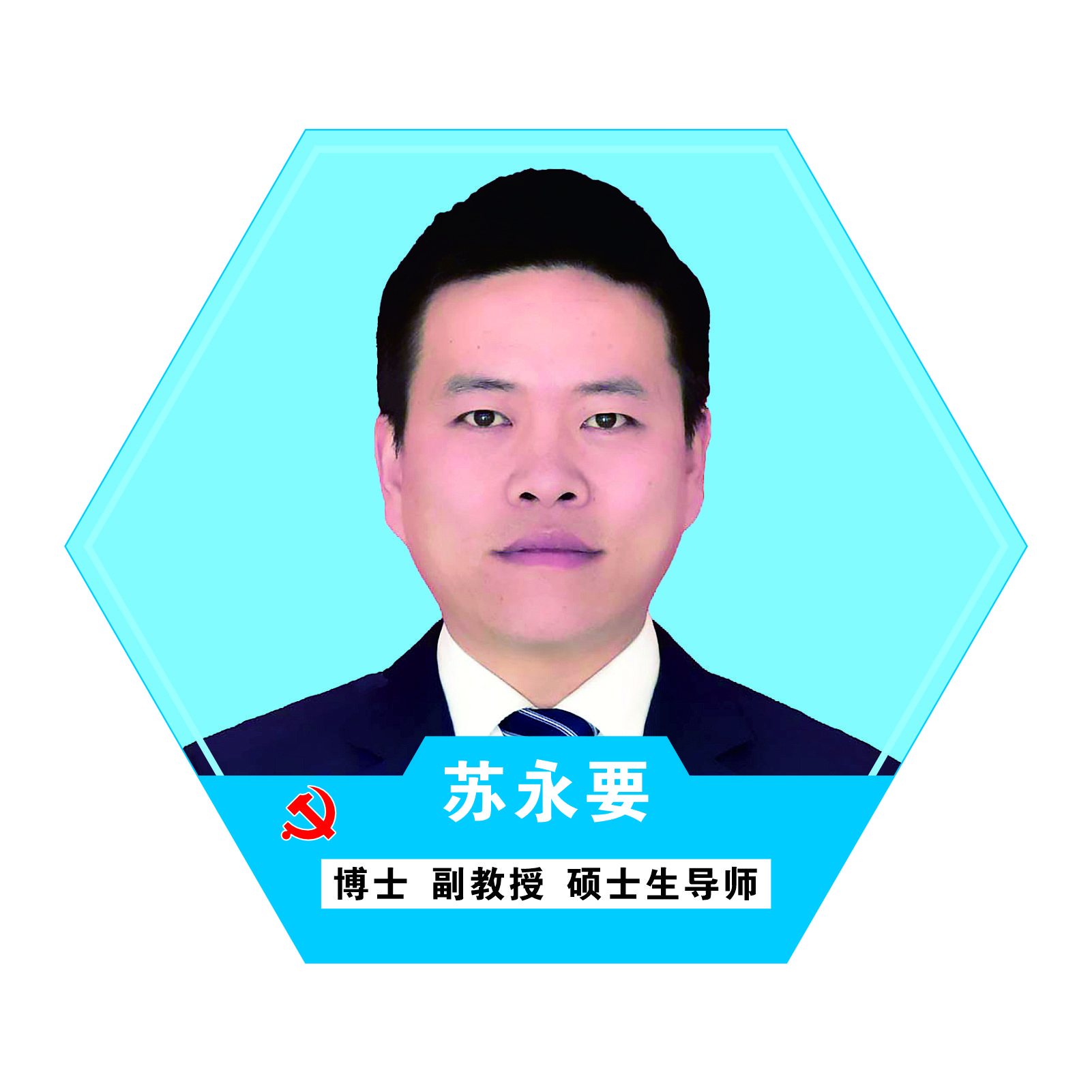 苏永要.jpg